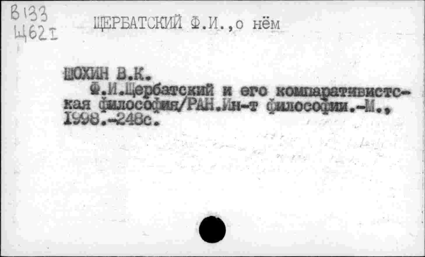 ﻿В'вЗ Ц62Л
ЩЕРБАТСКИЙ Ф.И.,о нём
ГЛ«.-24вс